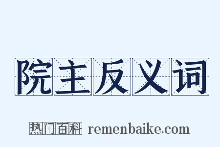 院主反义词是什么意思的图片
